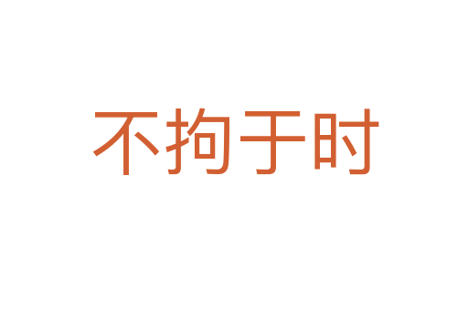 不拘于时