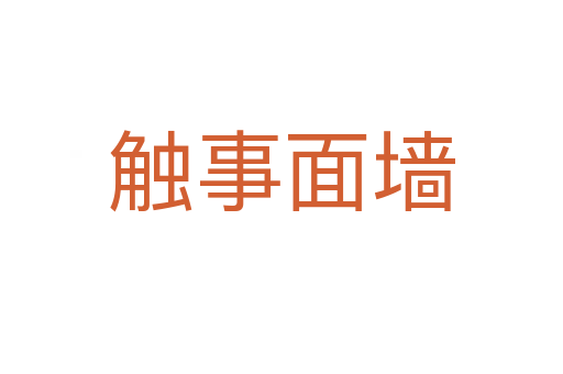 触事面墙