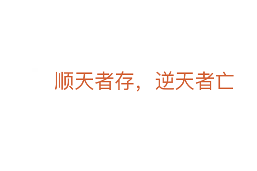 顺天者存,逆天者亡