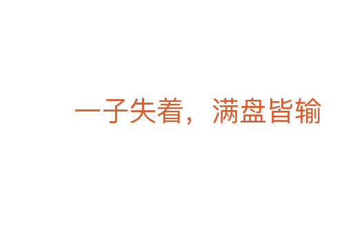 一子失着,满盘皆输