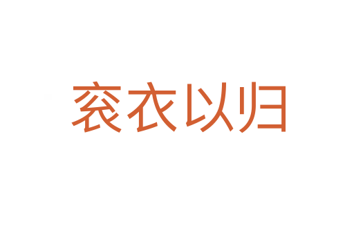 衮衣以归