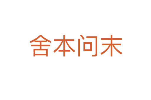 舍本问末