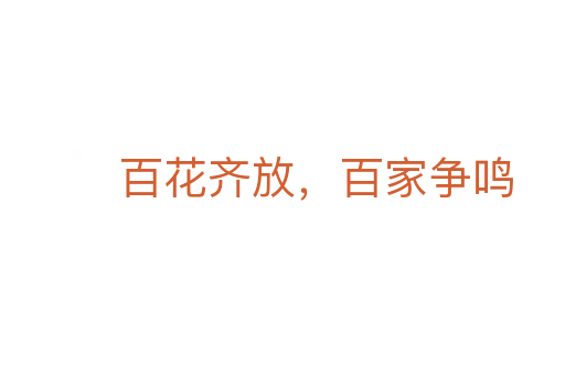 百花齐放,百家争鸣