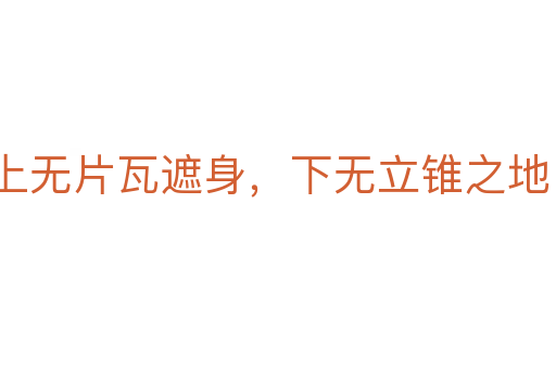上无片瓦遮身,下无立锥之地