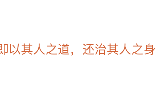 即以其人之道,还治其人之身