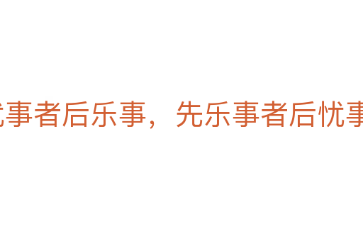先忧事者后乐事,先乐事者后忧事