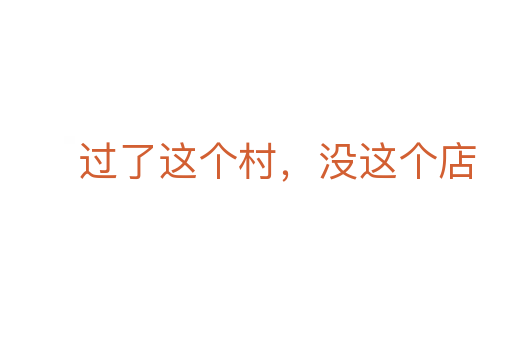 过了这个村,没这个店