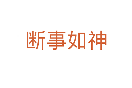断事如神