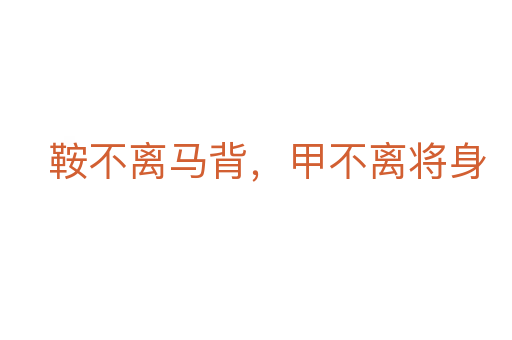 鞍不离马背,甲不离将身