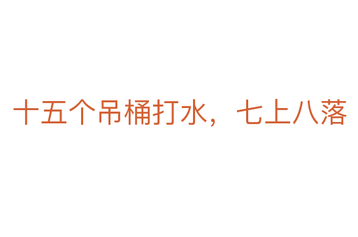 十五个吊桶打水,七上八落