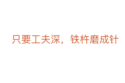 只要工夫深,铁杵磨成针