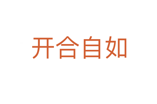 开合自如