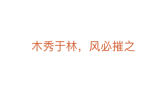 木秀于林,风必摧之