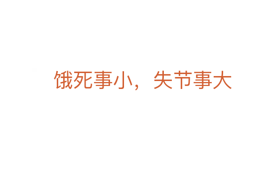饿死事小,失节事大