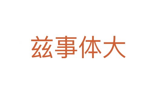 兹事体大