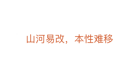 山河易改,本性难移