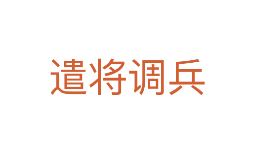 遣将调兵