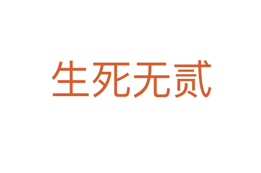 生死无贰