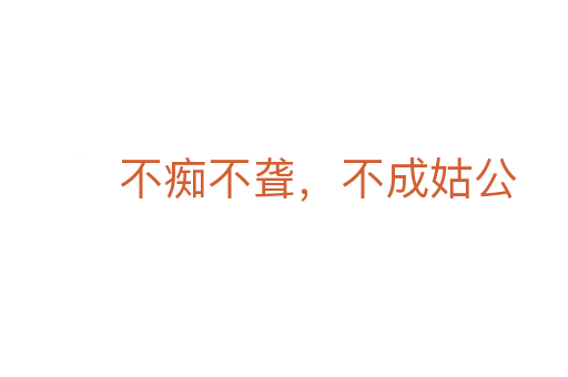 不痴不聋,不成姑公