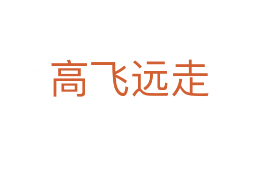 高飞远走
