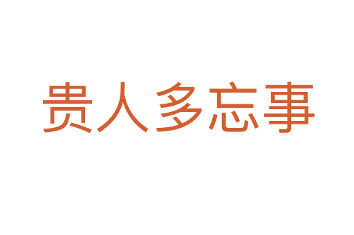 贵人多忘事