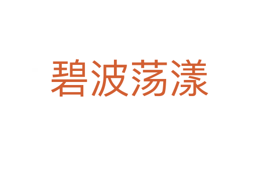 碧波荡漾