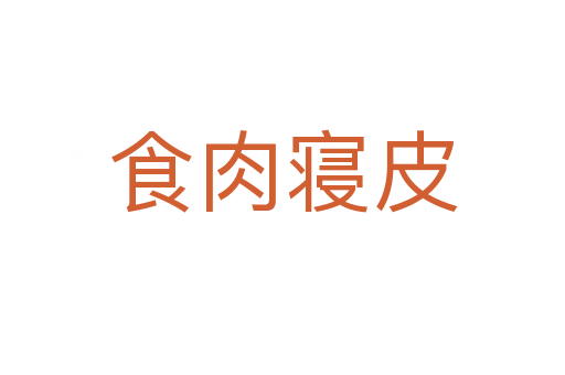 食肉寝皮