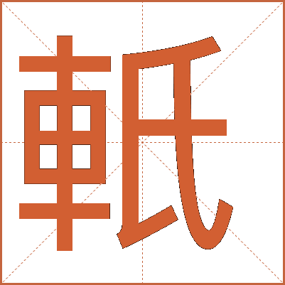 軝