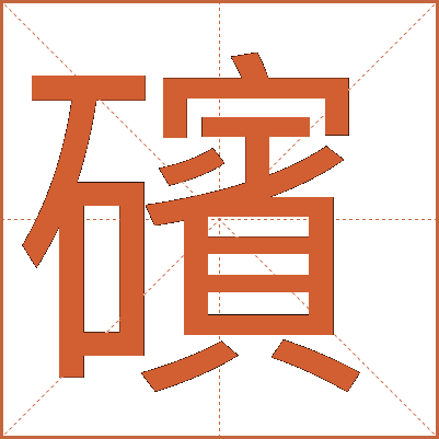 礗