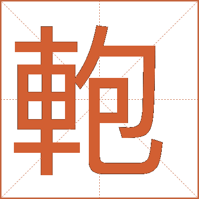 軳