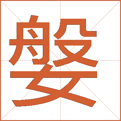 媻