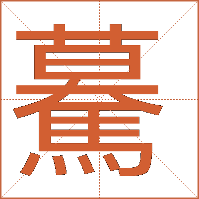 驀