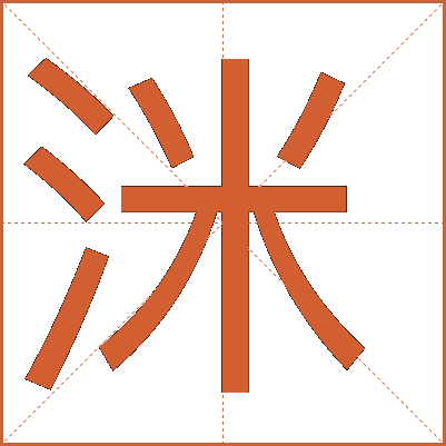 洣