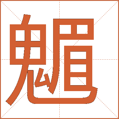 䰨