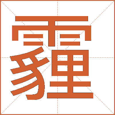 霾