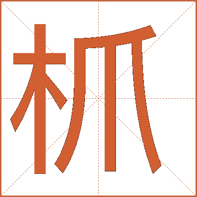枛