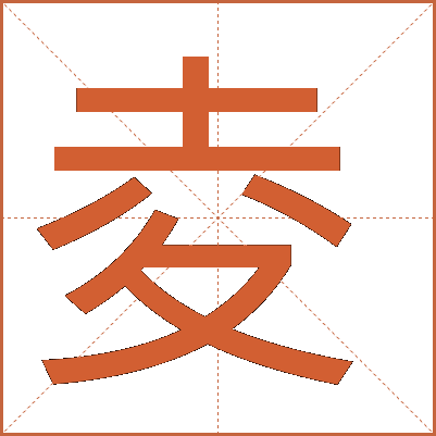 夌