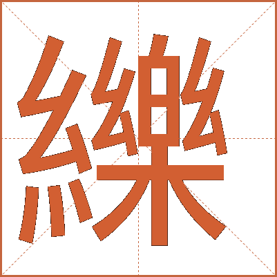 纅
