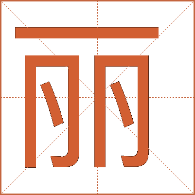 丽