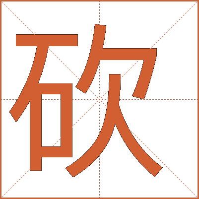 砍