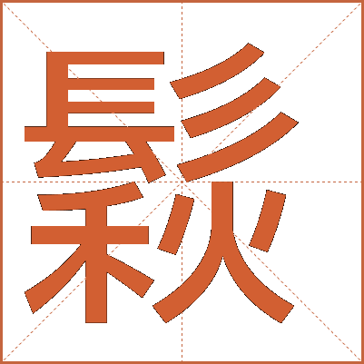 鬏