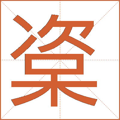 楶
