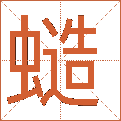 䗢