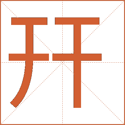 幵