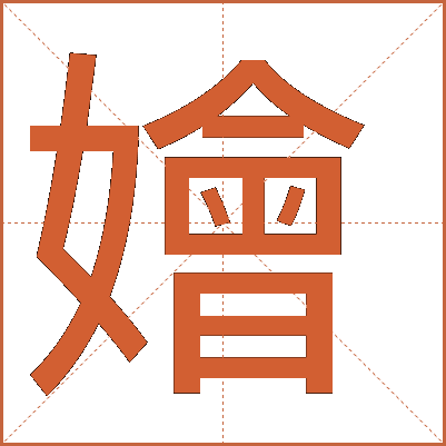 嬒