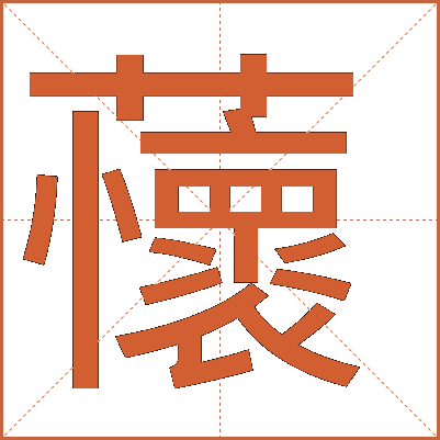 蘹