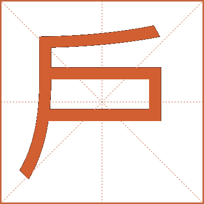 戶