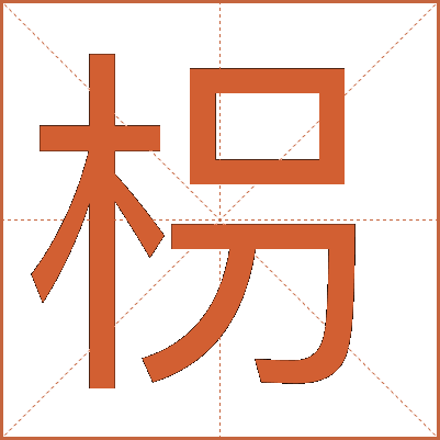 枴