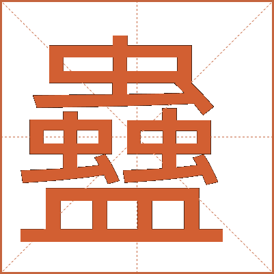 蠱