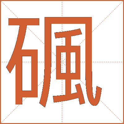 碸